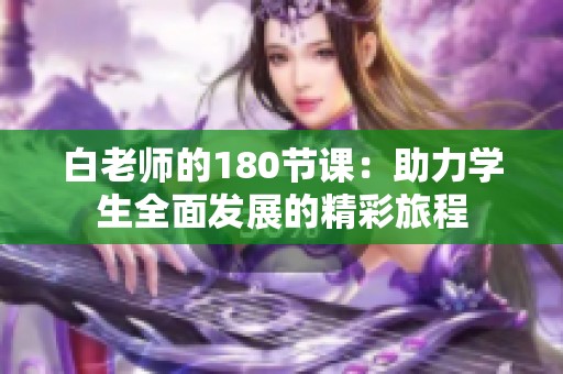 白老师的180节课：助力学生全面发展的精彩旅程