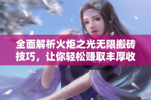 全面解析火炬之光无限搬砖技巧，让你轻松赚取丰厚收益