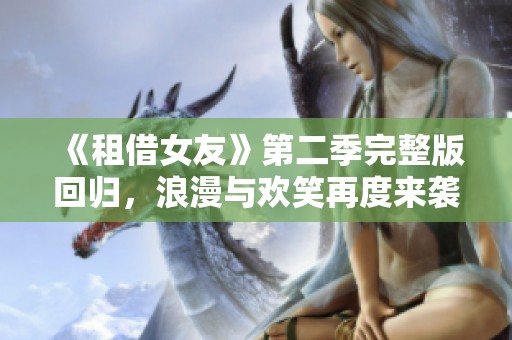 《租借女友》第二季完整版回归，浪漫与欢笑再度来袭