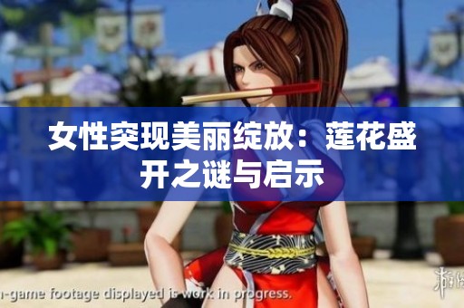 女性突现美丽绽放：莲花盛开之谜与启示