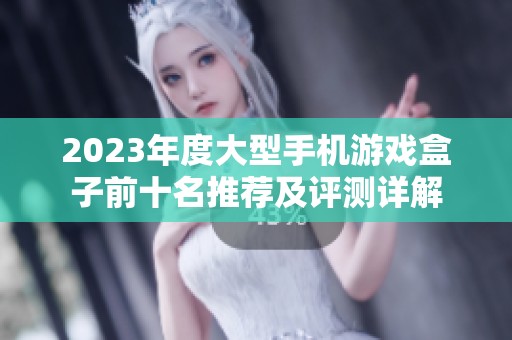 2023年度大型手机游戏盒子前十名推荐及评测详解