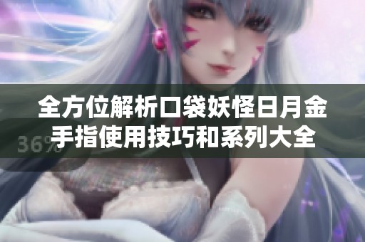 全方位解析口袋妖怪日月金手指使用技巧和系列大全