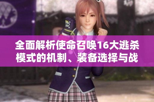 全面解析使命召唤16大逃杀模式的机制、装备选择与战术策略