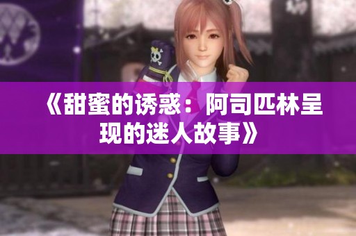 《甜蜜的诱惑：阿司匹林呈现的迷人故事》