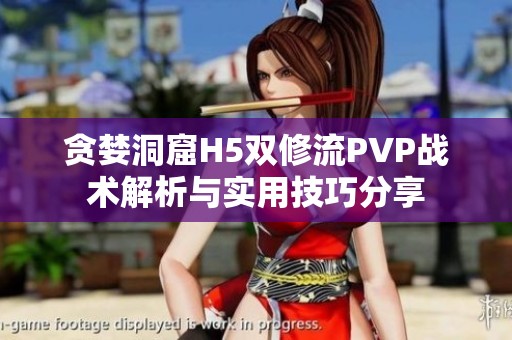 贪婪洞窟H5双修流PVP战术解析与实用技巧分享