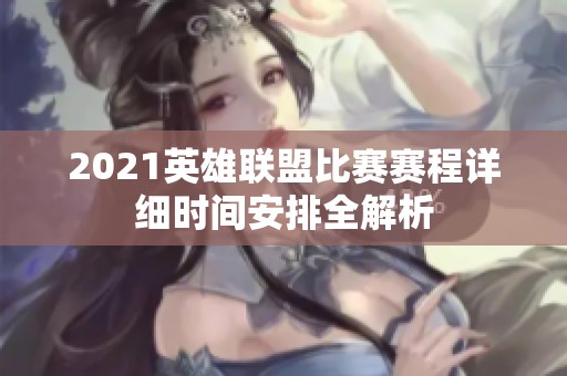 2021英雄联盟比赛赛程详细时间安排全解析