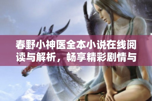 春野小神医全本小说在线阅读与解析，畅享精彩剧情与独特魅力