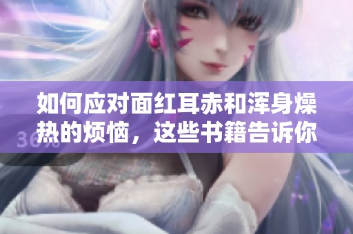 如何应对面红耳赤和浑身燥热的烦恼，这些书籍告诉你答案