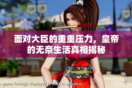 面对大臣的重重压力，皇帝的无奈生活真相揭秘