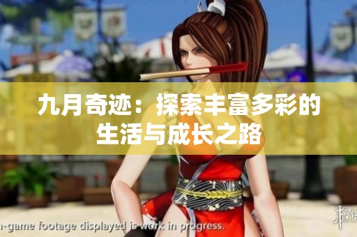 九月奇迹：探索丰富多彩的生活与成长之路