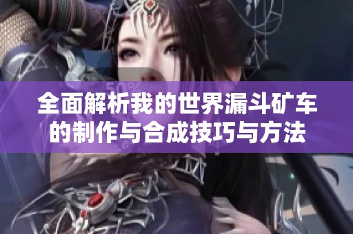全面解析我的世界漏斗矿车的制作与合成技巧与方法