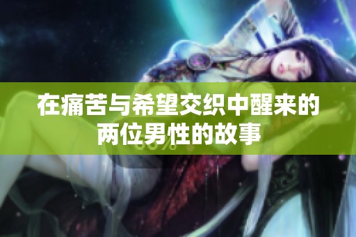 在痛苦与希望交织中醒来的两位男性的故事