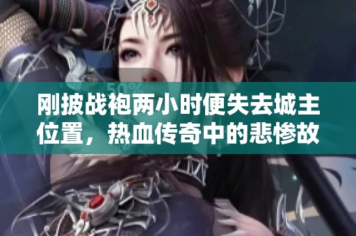 刚披战袍两小时便失去城主位置，热血传奇中的悲惨故事