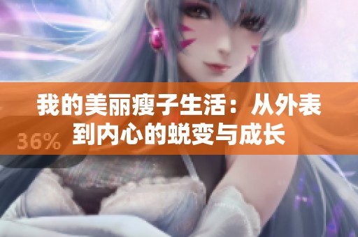 我的美丽瘦子生活：从外表到内心的蜕变与成长