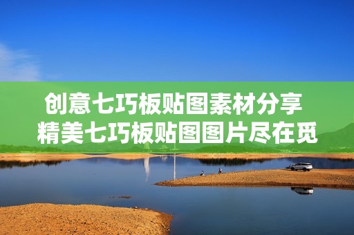 创意七巧板贴图素材分享 精美七巧板贴图图片尽在觅知网