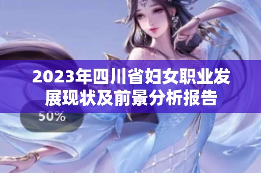 2023年四川省妇女职业发展现状及前景分析报告