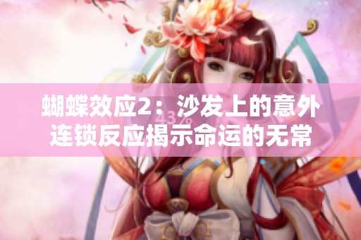 蝴蝶效应2：沙发上的意外连锁反应揭示命运的无常