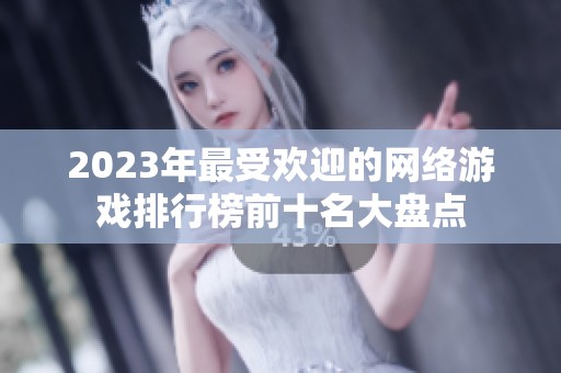 2023年最受欢迎的网络游戏排行榜前十名大盘点