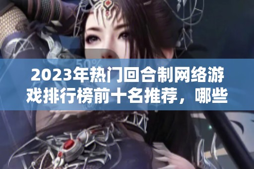 2023年热门回合制网络游戏排行榜前十名推荐，哪些最值得一玩
