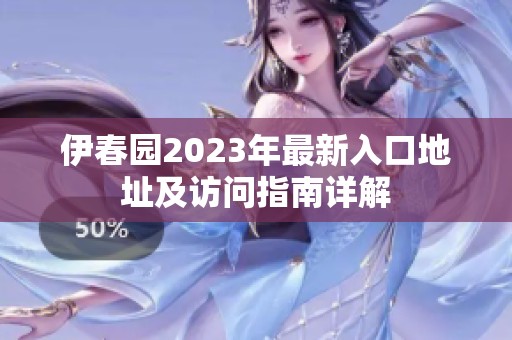 伊春园2023年最新入口地址及访问指南详解