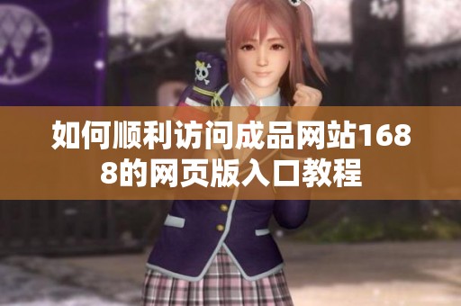 如何顺利访问成品网站1688的网页版入口教程