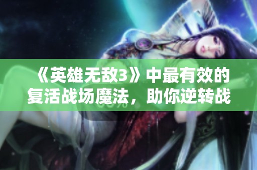 《英雄无敌3》中最有效的复活战场魔法，助你逆转战局