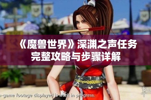 《魔兽世界》深渊之声任务完整攻略与步骤详解