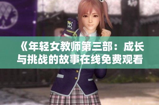 《年轻女教师第三部：成长与挑战的故事在线免费观看》