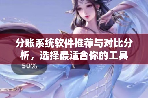 分账系统软件推荐与对比分析，选择最适合你的工具