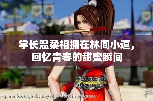 学长温柔相拥在林间小道，回忆青春的甜蜜瞬间