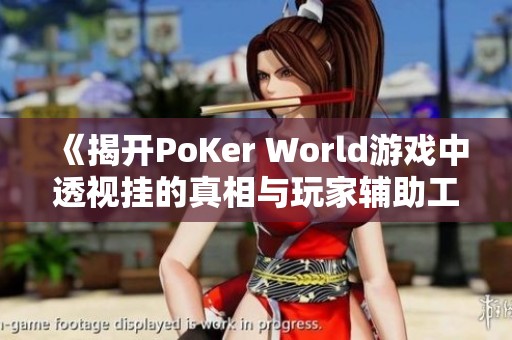 《揭开PoKer World游戏中透视挂的真相与玩家辅助工具的内幕》