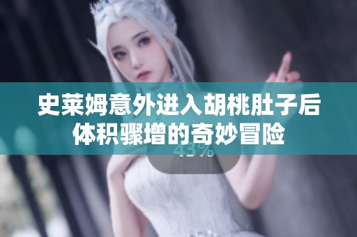 史莱姆意外进入胡桃肚子后体积骤增的奇妙冒险
