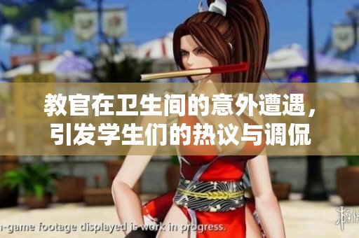 教官在卫生间的意外遭遇，引发学生们的热议与调侃