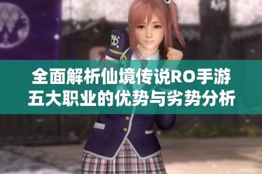 全面解析仙境传说RO手游五大职业的优势与劣势分析