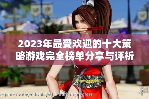 2023年最受欢迎的十大策略游戏完全榜单分享与评析