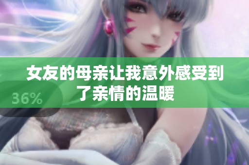 女友的母亲让我意外感受到了亲情的温暖