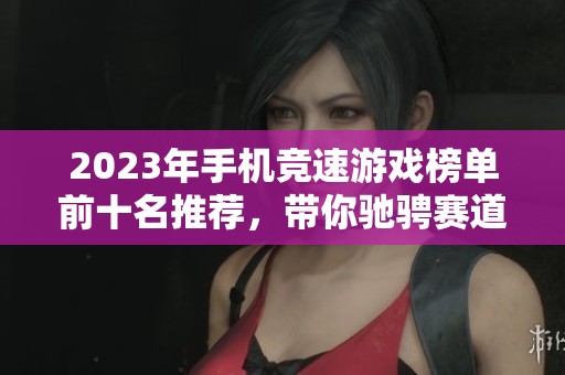 2023年手机竞速游戏榜单前十名推荐，带你驰骋赛道尽情体验