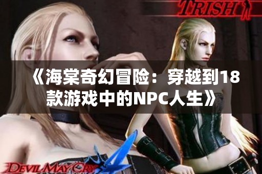 《海棠奇幻冒险：穿越到18款游戏中的NPC人生》