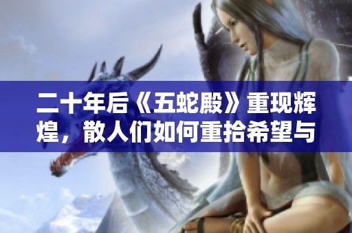 二十年后《五蛇殿》重现辉煌，散人们如何重拾希望与激情