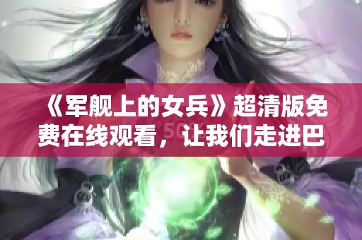 《军舰上的女兵》超清版免费在线观看，让我们走进巴基斯坦海军女性的生活与使命