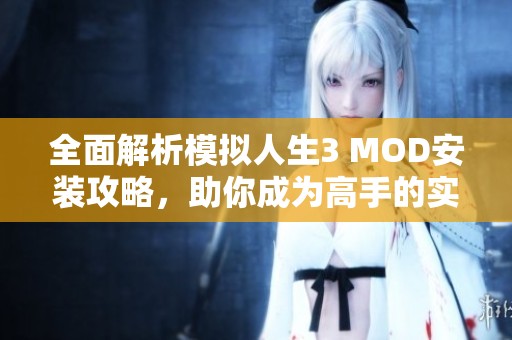 全面解析模拟人生3 MOD安装攻略，助你成为高手的实用指南
