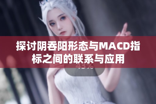探讨阴吞阳形态与MACD指标之间的联系与应用
