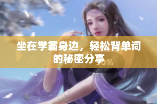 坐在学霸身边，轻松背单词的秘密分享