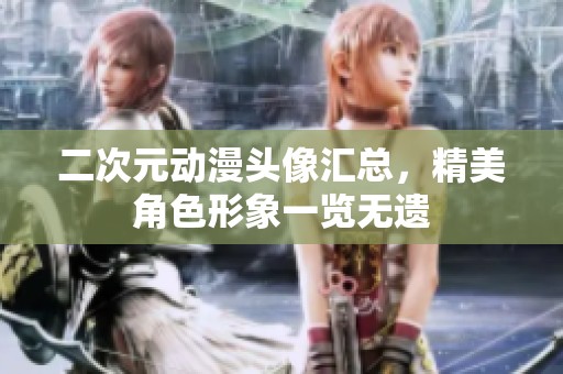 二次元动漫头像汇总，精美角色形象一览无遗