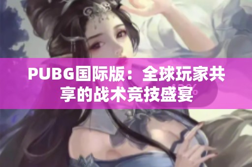PUBG国际版：全球玩家共享的战术竞技盛宴