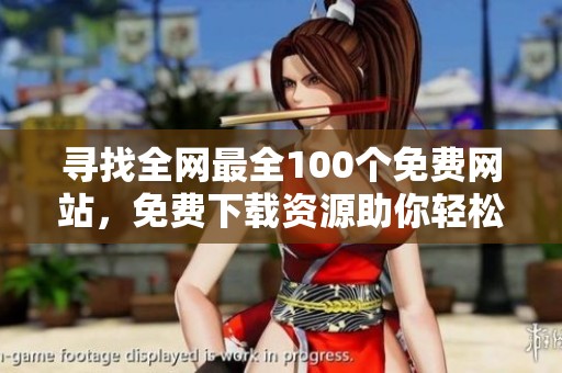 寻找全网最全100个免费网站，免费下载资源助你轻松生活