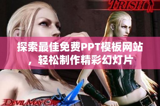 探索最佳免费PPT模板网站，轻松制作精彩幻灯片