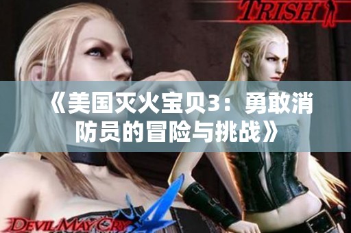 《美国灭火宝贝3：勇敢消防员的冒险与挑战》