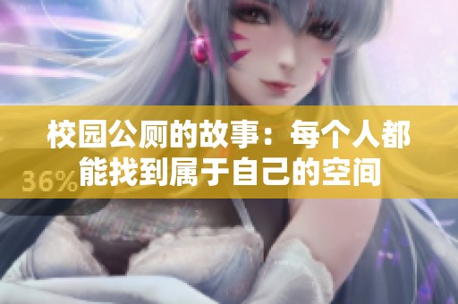 校园公厕的故事：每个人都能找到属于自己的空间
