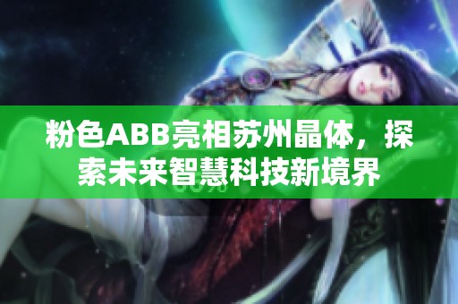粉色ABB亮相苏州晶体，探索未来智慧科技新境界